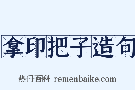拿印把子造句是什么意思的图片